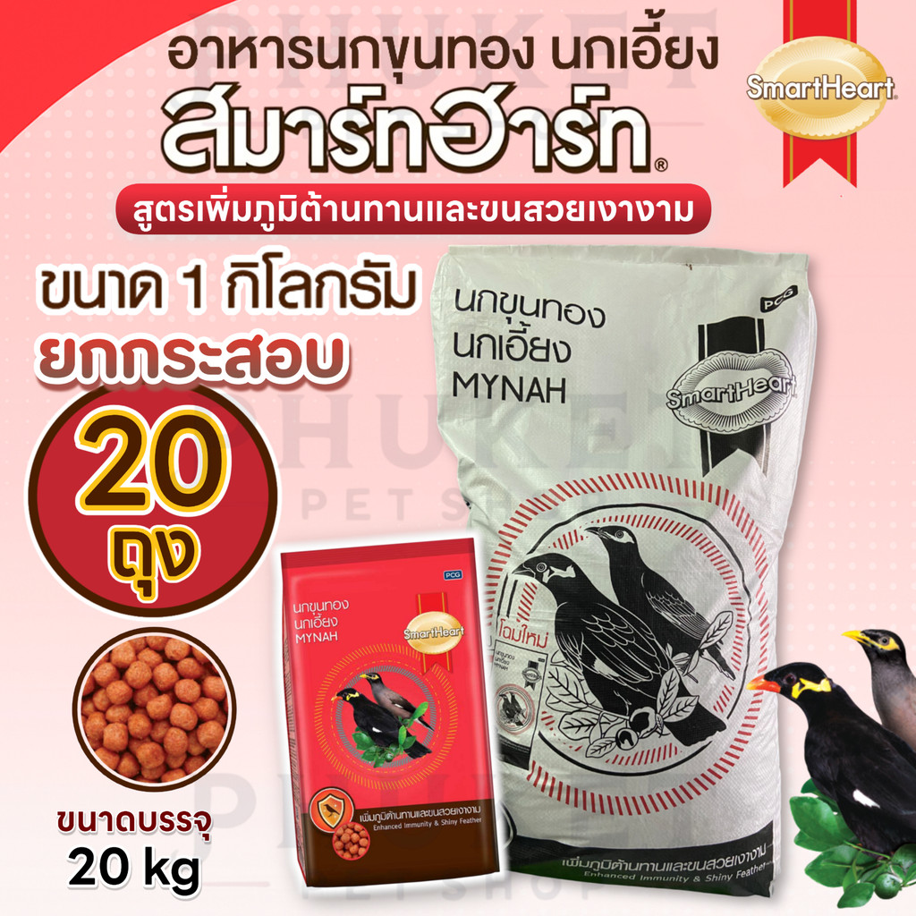(1กก. ยกกระสอบ 20ถุง) SmartHeart Mynah สมาร์ทฮาร์ท อาหารนกขุนทอง นกเอี้ยง ขนาด 1 กก.