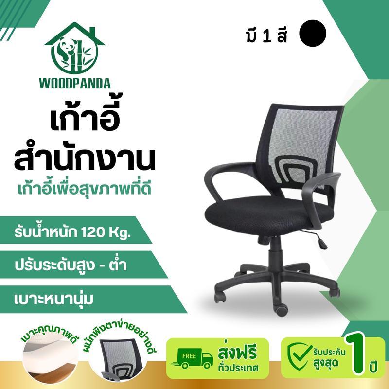 Woodpanda (พร้อมส่ง) เก้าอี้ออฟฟิศ พร้อมส่ง ราคาถูก ของใช้ในสำนักงาน สีดำ
