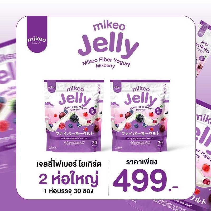 Mikeo Jelly โปร2ห่อสุดคุ้ม60ซอง Mikeo Jelly Fiber Yogurt Mixberry มิเกวไฟเบอร์โยเกิร์ตมิกซ์เบอร์รี่ 