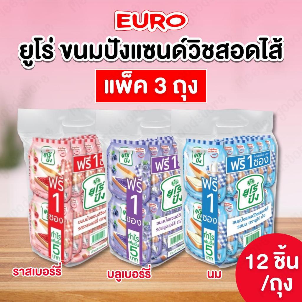 Euro pang แพ็ค 3 ถุง [ครบรส] ยูโร่ปัง ขนมปังแซนด์วิชสอดไส้ ราสเบอร์รรี่,บลูเบอร์รี่,นม แพ็ค 12+1 ชิ้