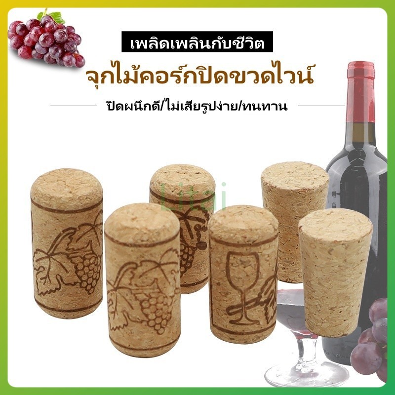 litai จุกไม้คอร์กปิดขวดไวน์ แบบพกพา ไม้ก๊อกขวดเบียร์ จุกไม้ก๊อก สำหรับปิดปากขวดไวน์  เบียร์