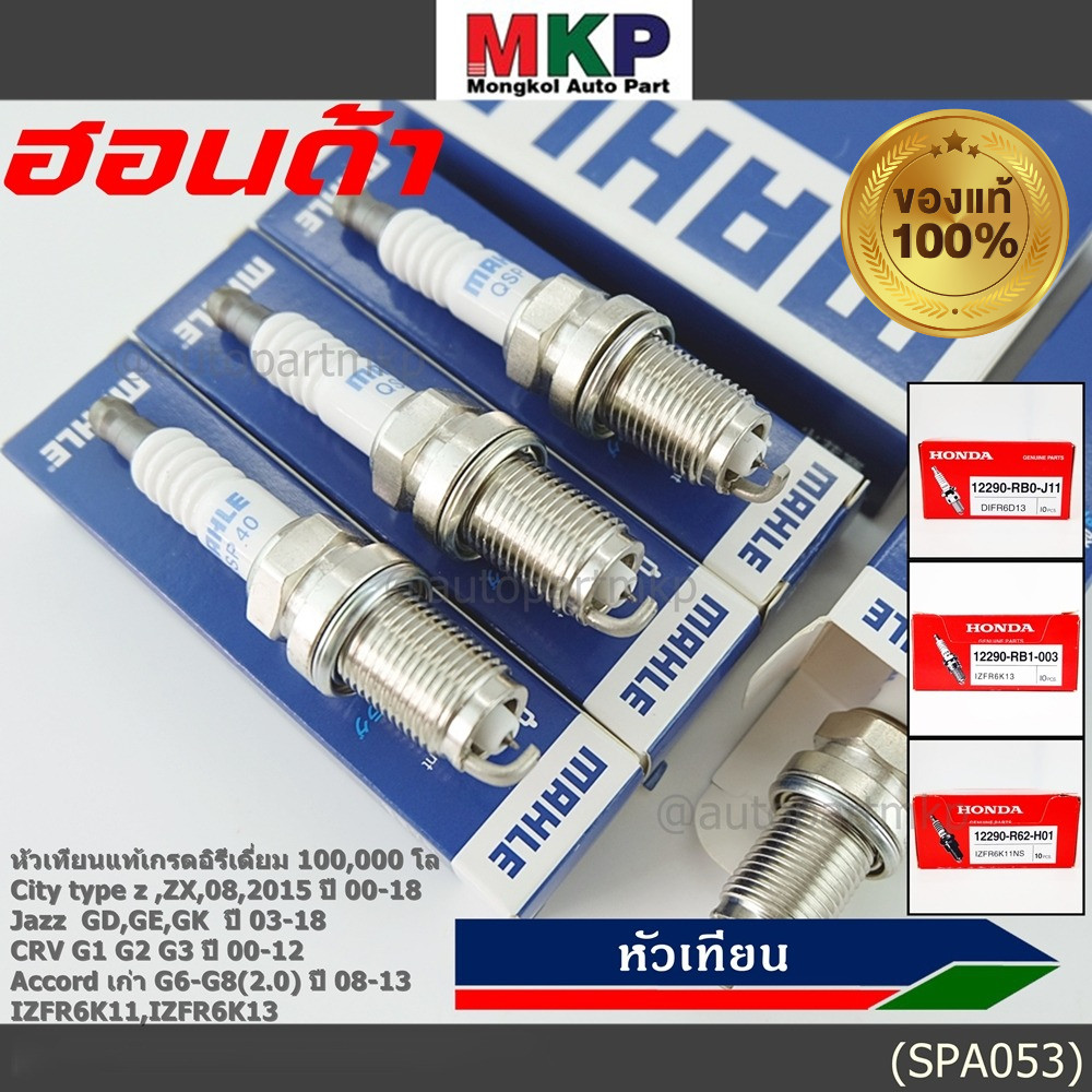 (ราคา/4หัว)**อิรีเดียมแท้100,000 โล** เทียบเท่าศูนย์ Honda หัวเทียน Mahle Jazz  GD,GE,GK  ปี 03-18/ 