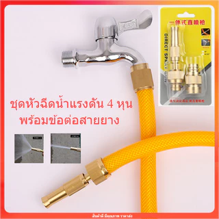 หัวฉีดน้ำทองเหลือง พร้อมข้อต่อสวมเร็วขนาด4หุน ปืนฉีดน้ำ ที่ฉีดน้ำ รดน้ำต้นไม้ ล้างรถ
