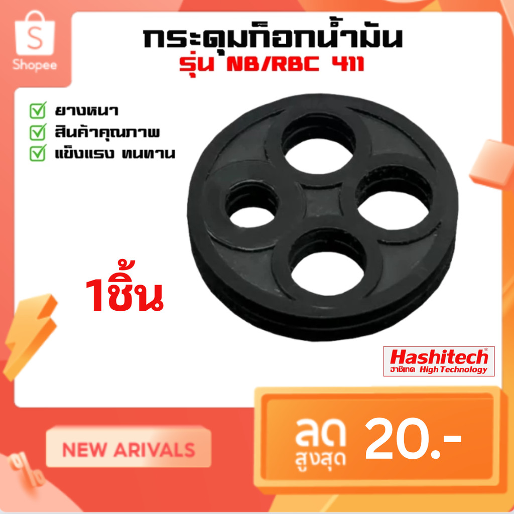ยางก็อกน้ำมัน 411 เครื่องตัดหญ้า กระดุมยาง ในก๊อกน้ำมัน รุ่น 411 อะไหล่เครื่องตัดหญ้า