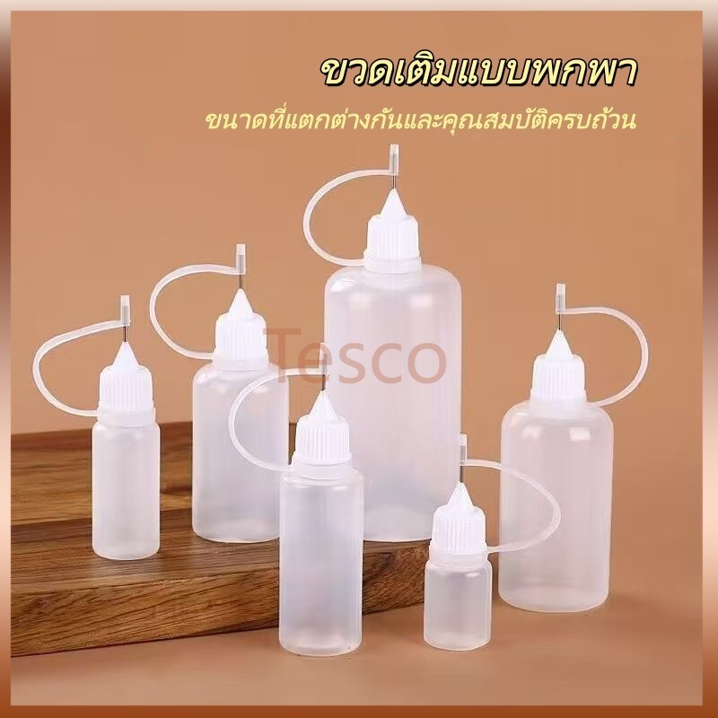 Tesco ขวดกาวพกพา 10-100 มล. ขวดเติมน้ำมัน ขวดเข็ม ขวดเติมน้ำมันใสปลายเข็ม กระปุกน้ำมันเข็ม