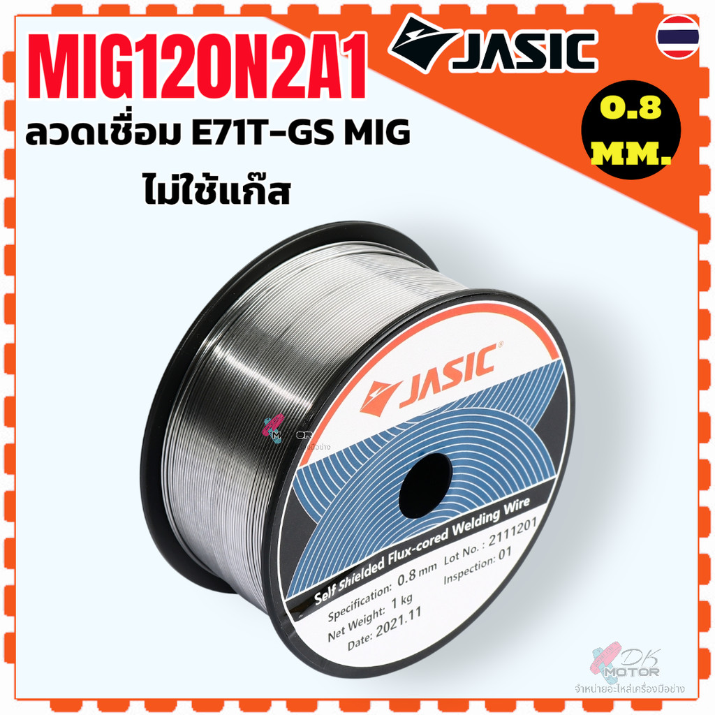 ลวดเชื่อม E71T-GS MIG ไม่ใช้แก๊ส (1 กก.) รุ่น MIG120N2A1 JASIC ขนาด 0.8 มิลลิเมตร ใช้กับเครื่องเชื่อ