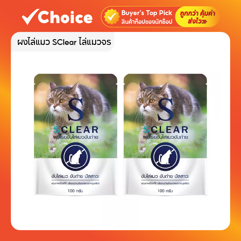 SClear ผงไล่แมว ไล่แมวจร สุนัข สัตว์เลี้ยง โดยไม่เป็นอันตราย แพ็คคู่สุดคุ้ม (สีตามภาพ)
