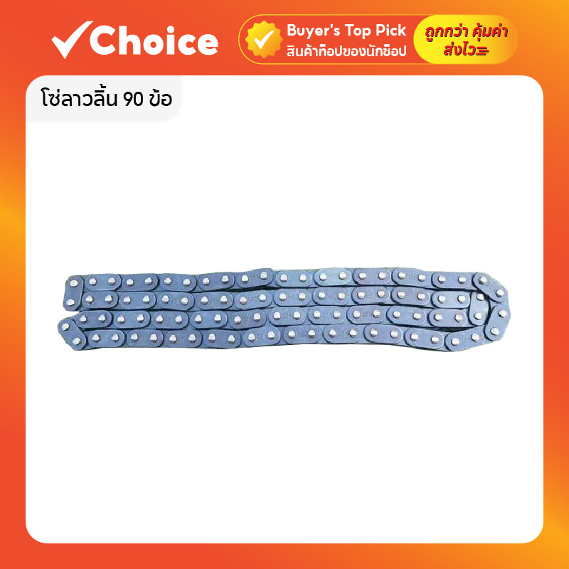 โซ่ลาวลิ้น 90 ข้อ แบบซับเสียง สำหรับ Wave 110i