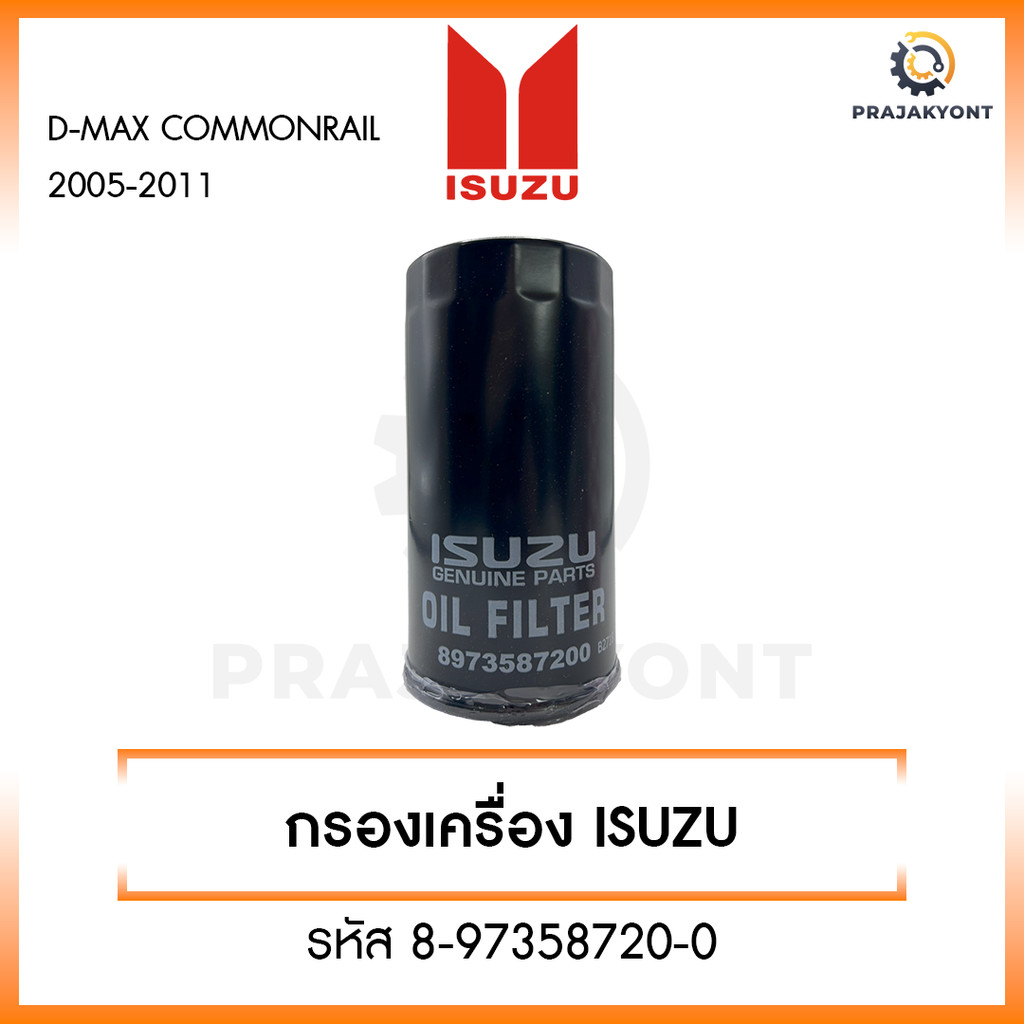 กรองน้ำมันเครื่อง ISUZU D-Max (4JK1/4JJ1) ปี 05-11 กรองเครื่อง ลูกยาว ดีเเมก 2.5