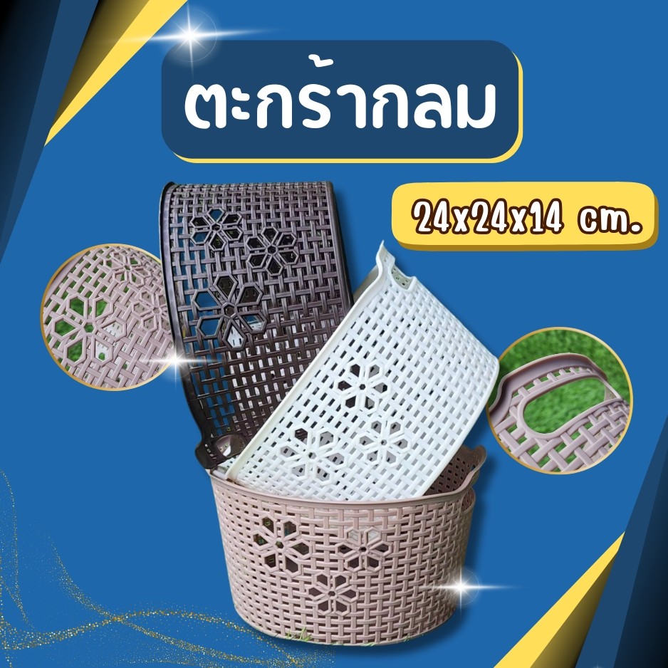 ตะกร้าโมเดิร์น ทรงกลม ดีไซน์สวยทันสมัย ใช้ใส่ผ้า ใส่ของ หรือใส่ผักผลไม้ ขนาดกำลังพอดี แข็งแรง ทนทาน ขนาด 24x14 ซม.