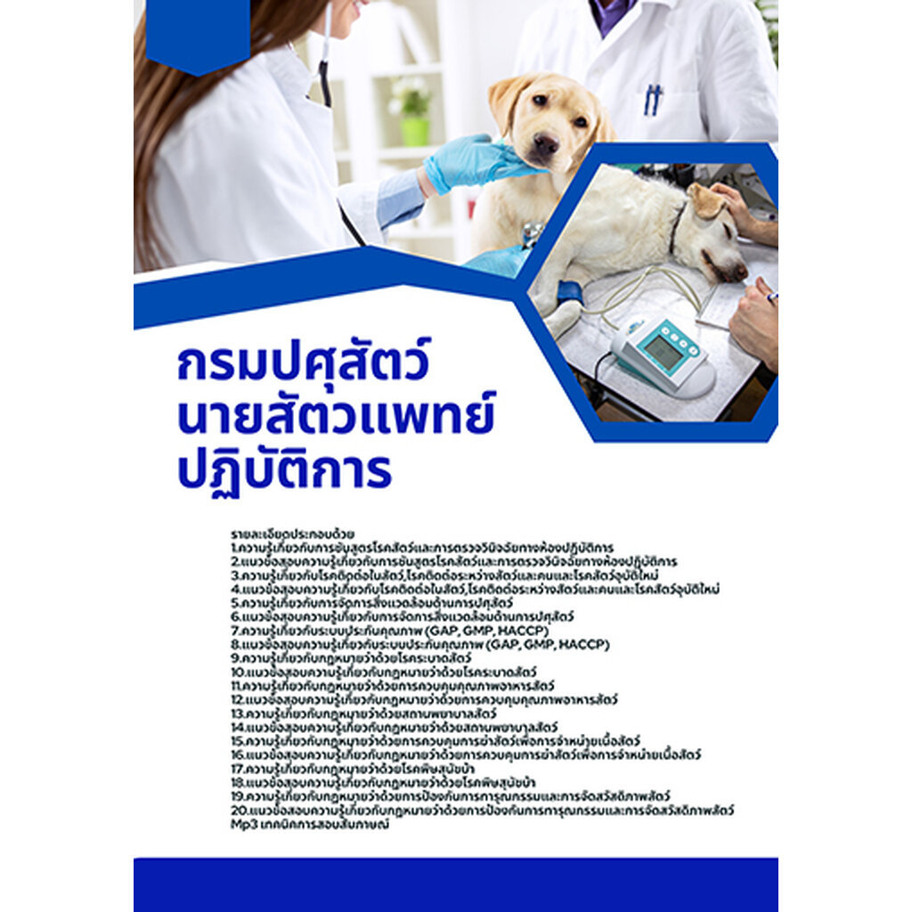 แนวข้อสอบ นายสัตวแพทย์ กรมปศุสัตว์