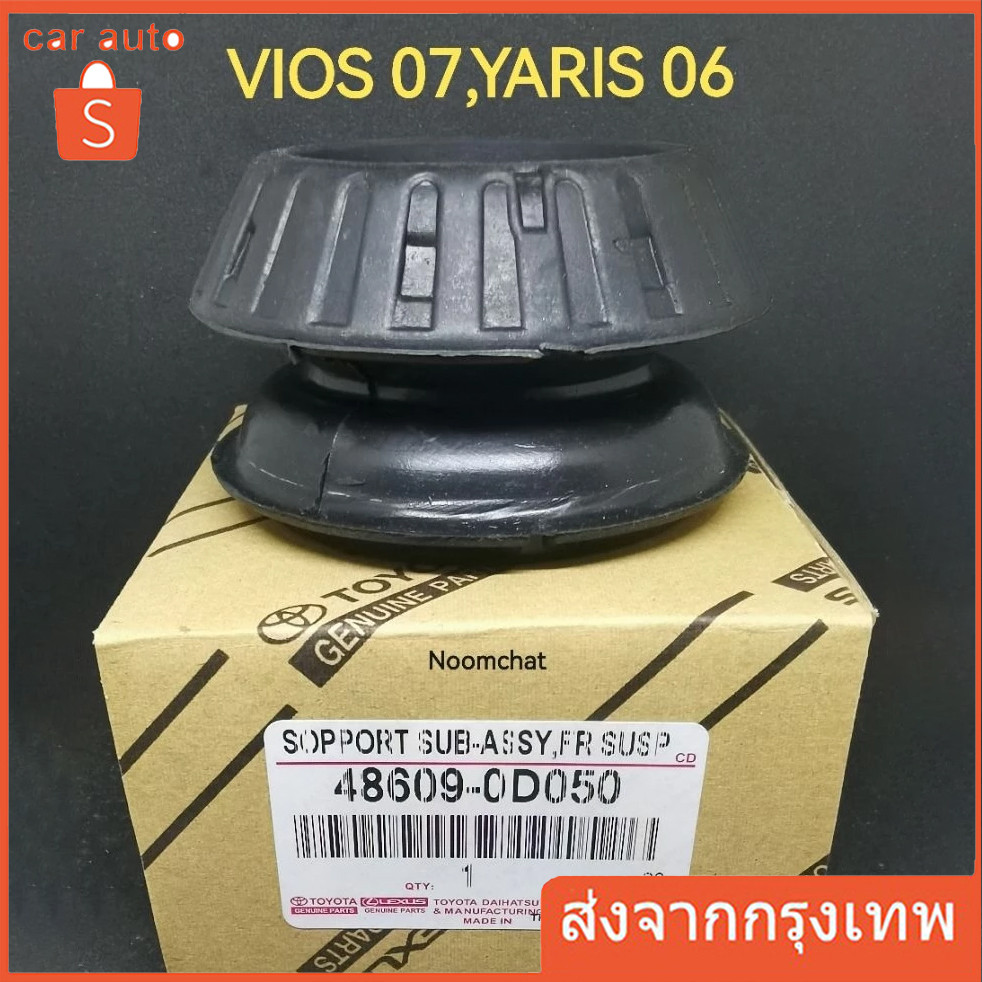 ยาง​รอง​เบ้า​โช๊ค​+ลู​กปืนเบ้า​โช้ค​หน้า​ซ้าย​+ขวา​TOYOTA​ Vios,Yaris​ปี2014-2018 ราคา​4​ตัว​(48609-0D150)​