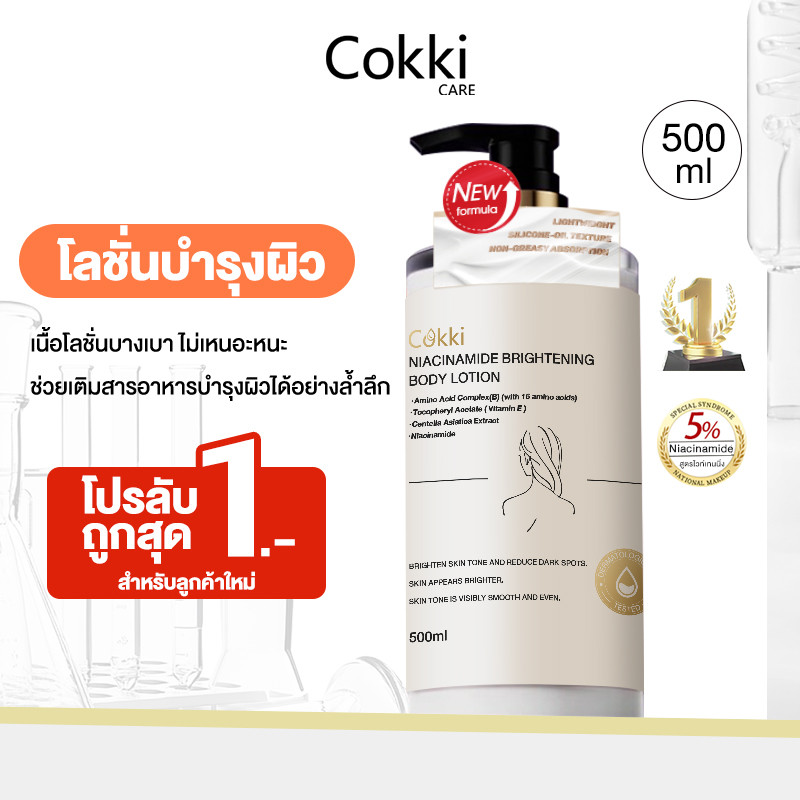 Cokki Niacinamide Brightening Body Lotion เพิ่มความกระจ่างใส ผิวเนียนนุ่ม ผิวสุขภาพดี 500ml
