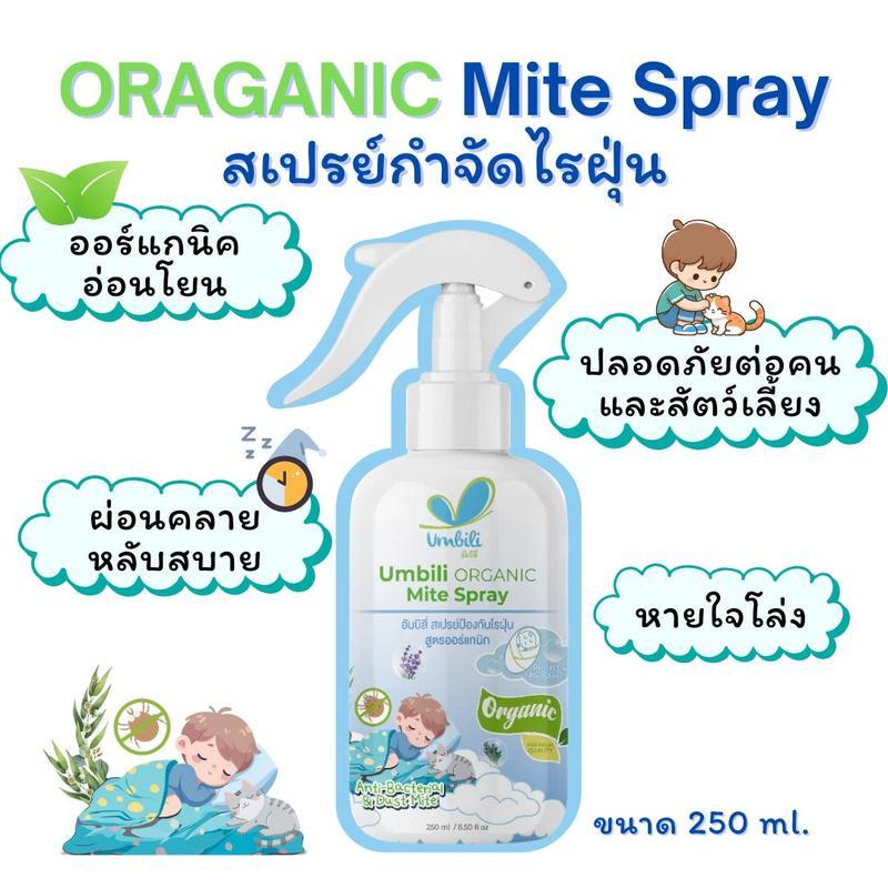 Umbili Organic Mite Spray สเปรย์กำจัดไรฝุ่น สูตรออร์แกนิก ปลอดภัยต่อคนและสัตว์เลี้ยง