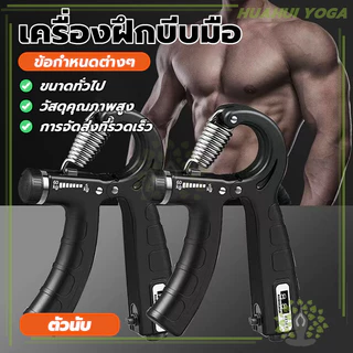 ยมือสำหรับฝึกความแข็ง เครื่องบริหารข้อมือ อุปกรณ์เพิ่มแรงบีบ ที่ออกกำลังกา