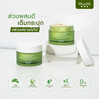 Mizumi Dry Rescue Untense Melt-In Cream มิซึมิ ดรายเรสคิว / Mizumi Cica Soothing Moisture Gel Cream มิซึมิ ซิก้า สูทติ้ง