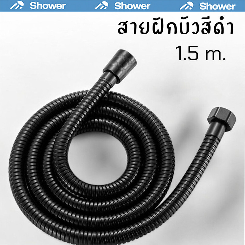 สายฝักบัวสีดำ ยาว 150cm. ทนทาน แข็งแรง ไม่เป็นสนิม