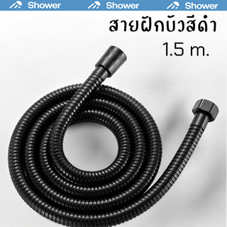 สายฝักบัวสีดำ ยาว 150cm. ทนทาน แข็งแรง ไม่เป็นสนิม