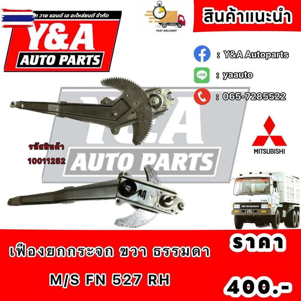 เฟืองยกกระจกประตู ขวา ธรรมดา M/S FN527 RH