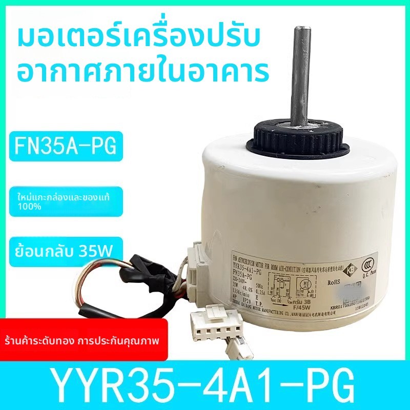 มอเตอร์พัดลมในเครื่องปรับอากาศ Gree 3P รุ่น Lvjia Garden รุ่น FN35A-PG / YYR35-4A1-PG ลมแรง เงียบ ทน