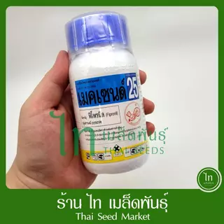 เมคเซนด์25 ยาฆ่าแมลง สารกำจัดแมลง เมคเซน ออกฤทธิ์แบบถูกตัวตาย กินตาย สูตรเย็น (ฟิโพรนิล25% sc) บรรจุ 500/250/100cc