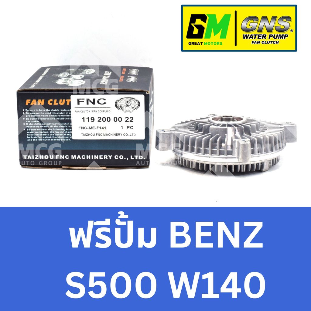 GNS ฟรีปั้ม BENZ S500, W140 หัวปั้มbenz S500, W140 ฟรีปั้มS500 หัวปั๊มbenz W140 หัวปั็มS500 ฟรีปั๊มb