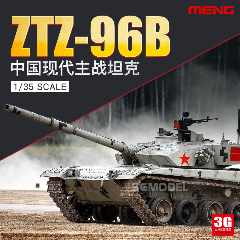 3G รุ่น MENG ประกอบถังรุ่น TS-034 1/35 จีน ZTZ96B รถถังสงครามหลักที่ทันสมัย
