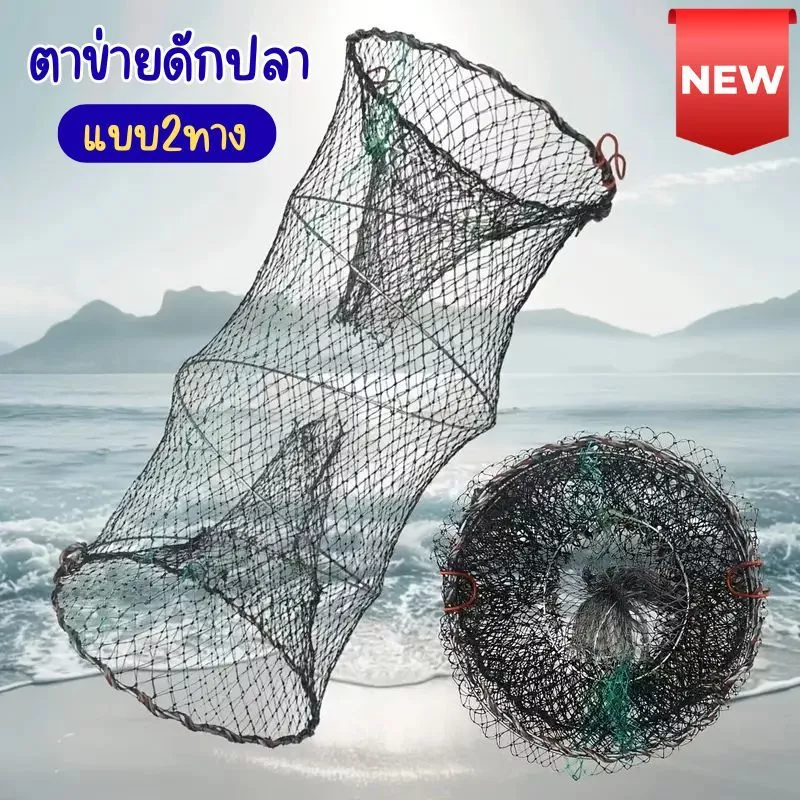 COD💫ลอบดักปลา2ทาง ขนาดใหญ่ ขนาด 50*90เซ็นติเมตร ลอบตาข่าย ที่ดักปลา ที่จับปลา พับเก็บง่าย งานดีมาก