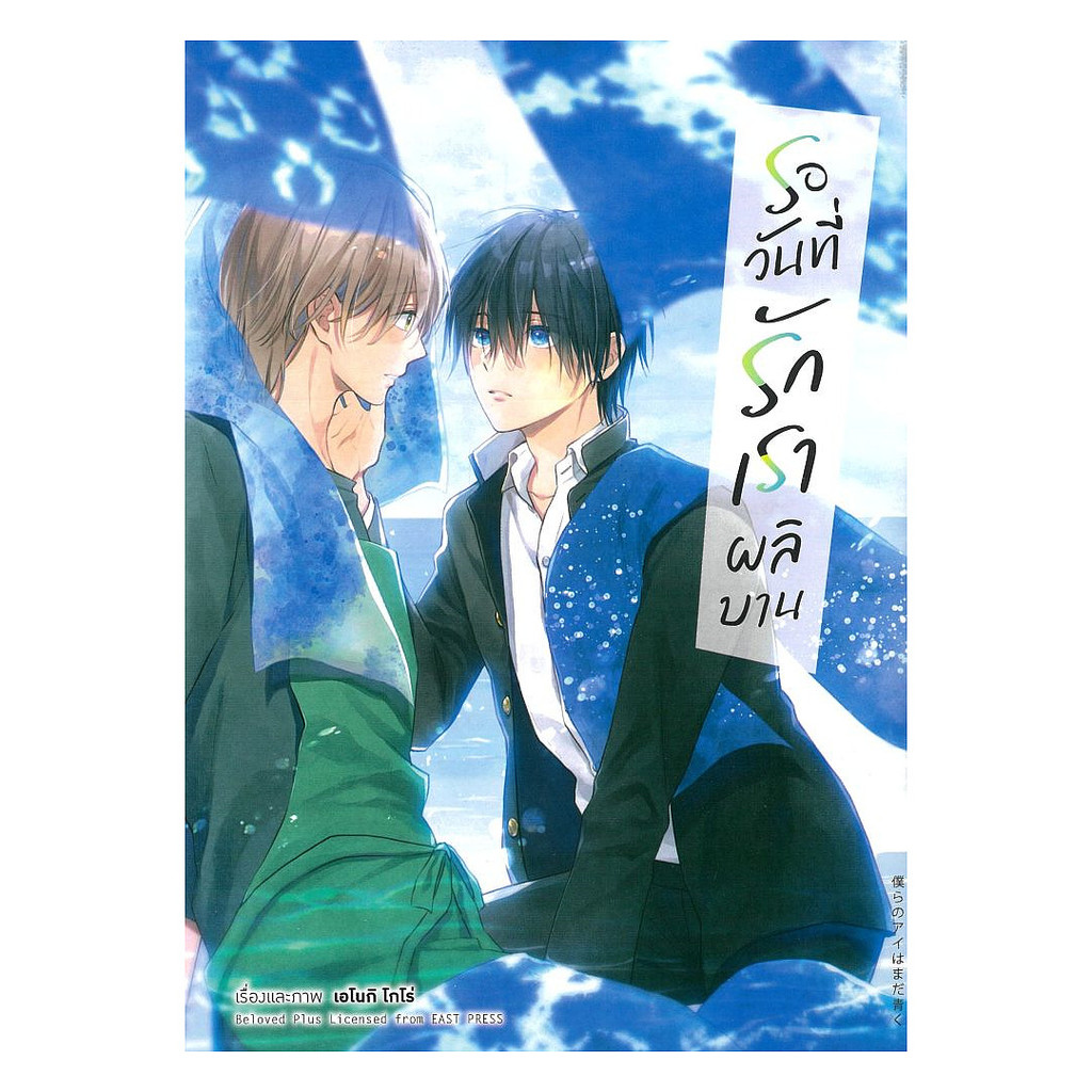 นายอินทร์ หนังสือ รอวันที่รักเราผลิบาน(การ์ตูน)