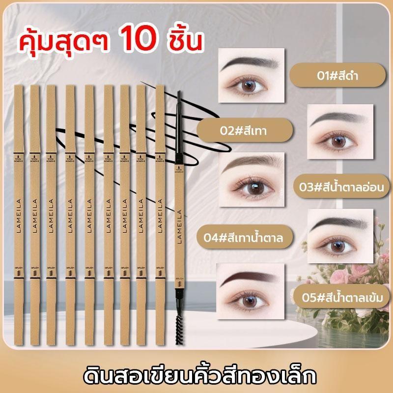 10 ชิ้น！Double fine eyebrow pencilดินสอเขียนคิ้วกันน้ำ 2in1หัวเรียวเล็ก มีแปรงปัดคิ้วในตัว กันน้ำและกันเหงื่อ ติดทนนาน