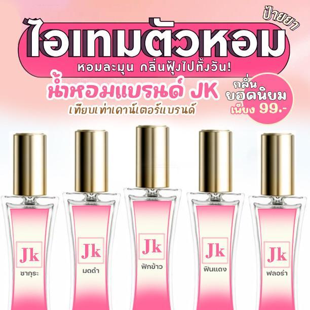 น้ำหอม TK ทีเค ทาสหอม น้ำหอมผู้หญิง ผู้ชาย น้ำหอมกลิ่นแป้ง น้ำหอมแป้ง เด็ก ปริมาณ 30 มล. น้ำหอมสำหรับผู้หญิง