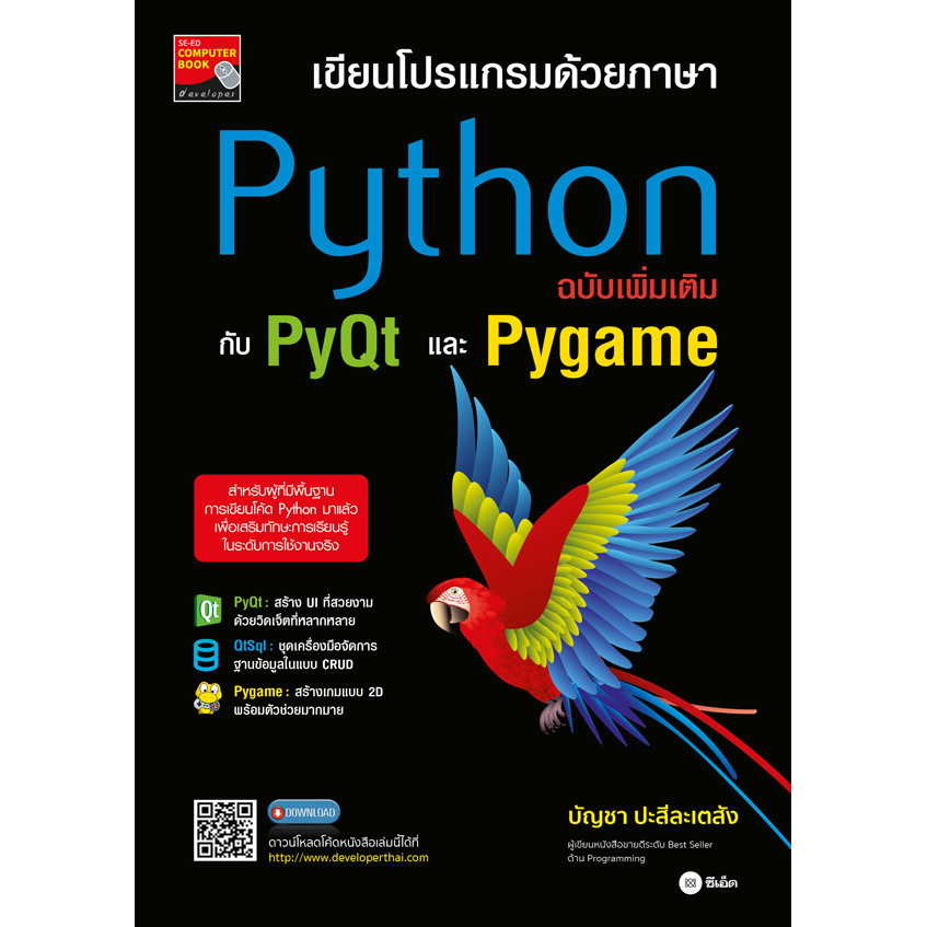 Bundanjai (หนังสือคู่มือเรียนสอบ) เขียนโปรแกรมด้วยภาษา Python ฉบับเพิ่มเติมกับ PyQt และ Pygame