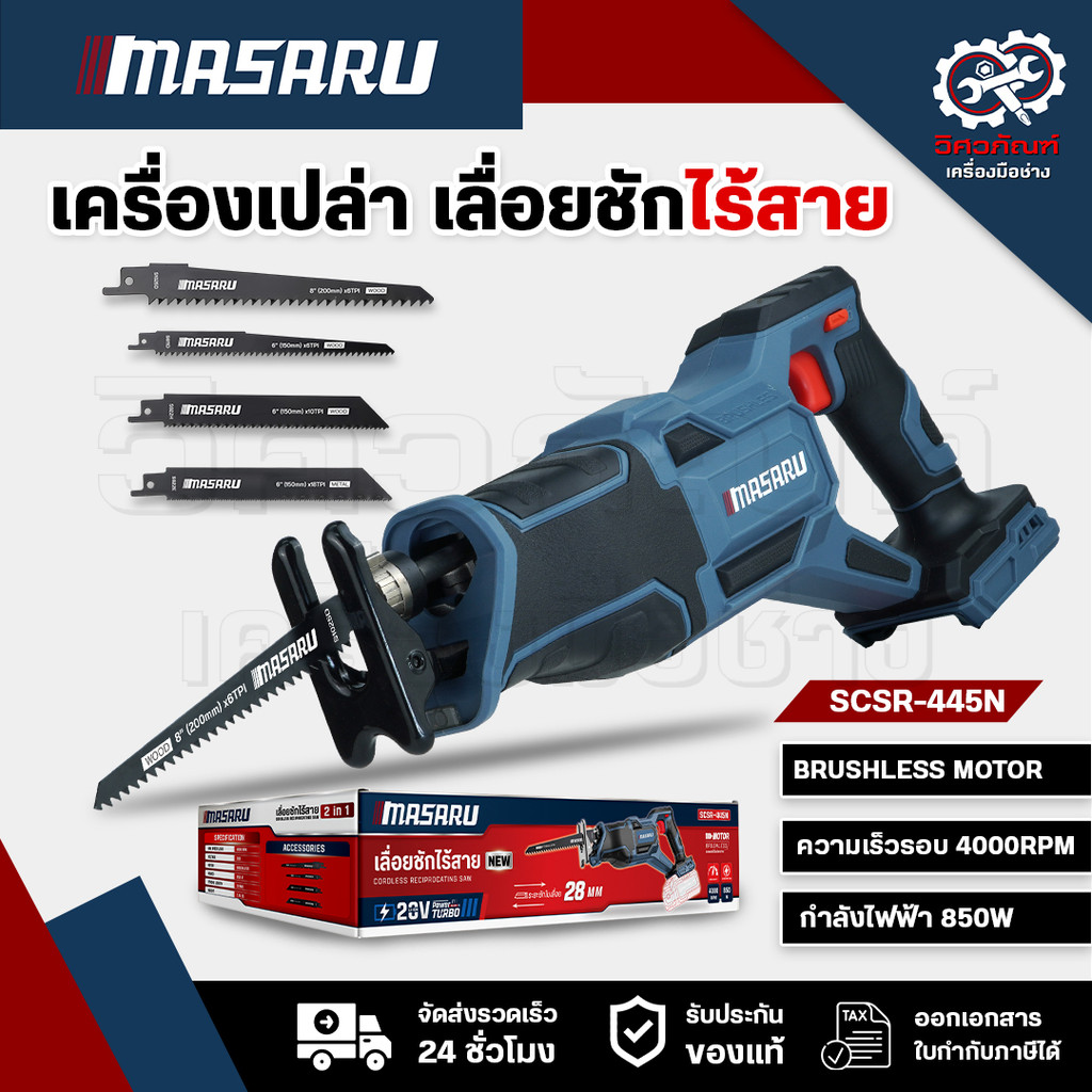 MASARU SCSR-445N เลื่อยชักไร้สาย เลื่อยชัก เลื่อยMASARU เครื่องเลื่อย เลื่อยชักไฟฟ้า เลื่อยตัดเหล็ก