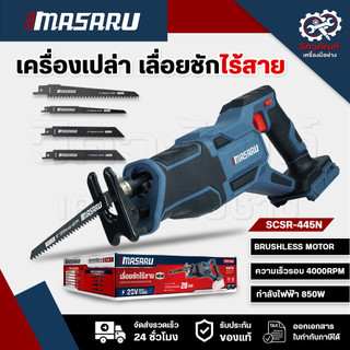 MASARU SCSR-445N เลื่อยชักไร้สาย เลื่อยชัก เลื่อยMASARU เครื่องเลื่อย เลื่อยชักไฟฟ้า เลื่อยตัดเหล็ก