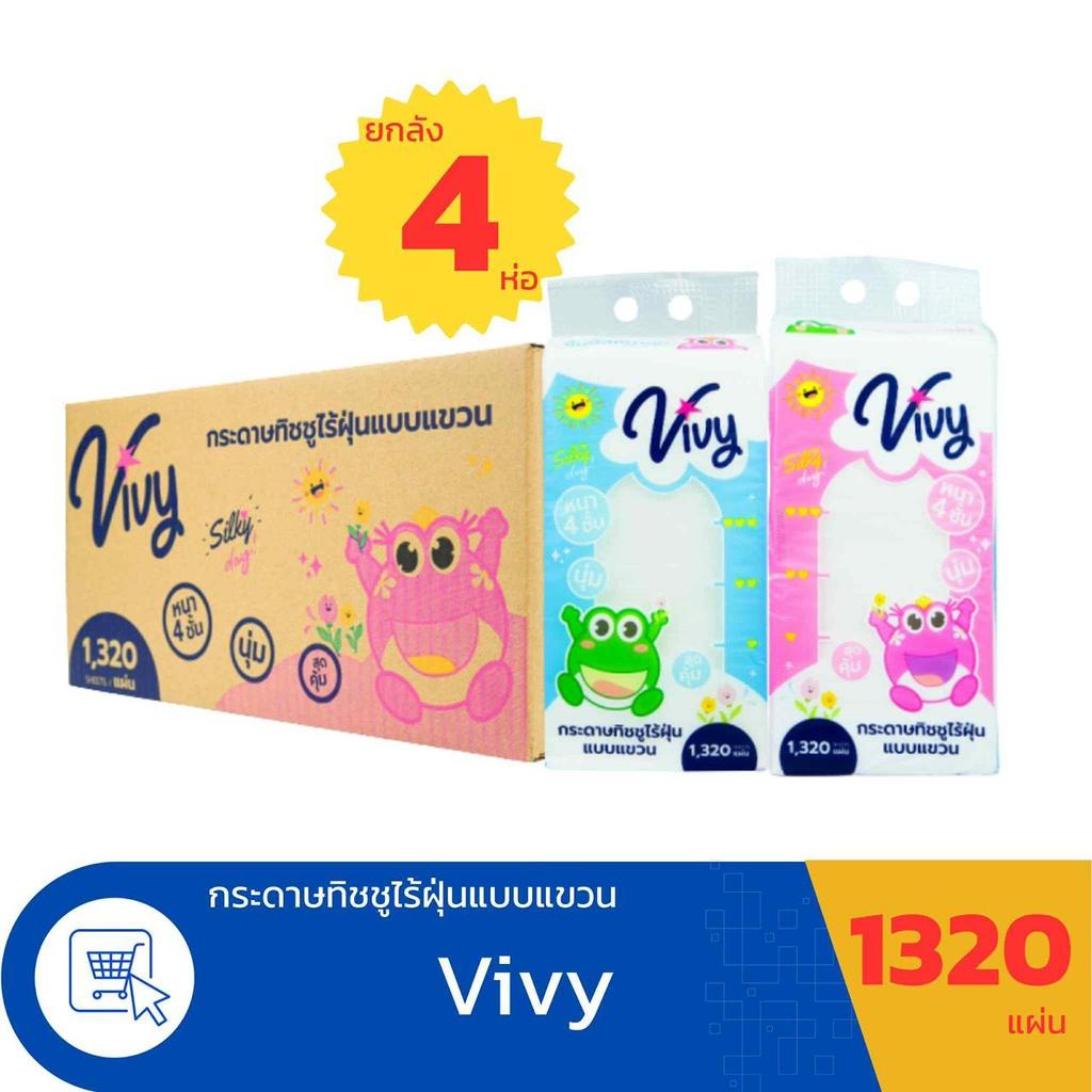 (ยกลัง 4 ห่อ) Vivy กระดาษทิชชู่วีวี่ กระดาษทิชชู่ไร้ฝุ่นแบบแขวน จำนวน 1320 แผ่นต่อห่อ