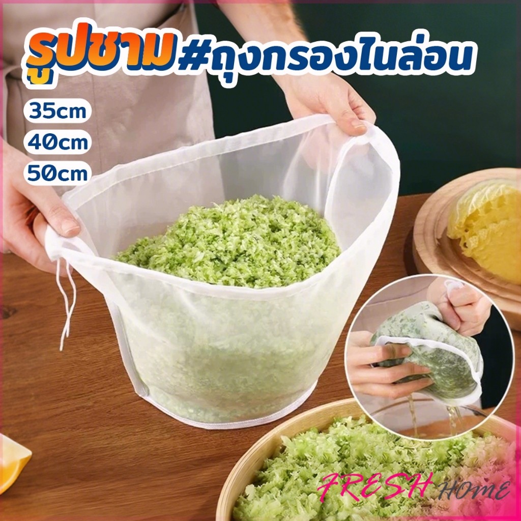 Fresh ถุงตาข่ายกรองนมถั่วเหลือง ชา กาแฟ  ถุงกรองไนล่อน เกรดอาหาร นํากลับมาใช้ใหม่ได้  Food strainer