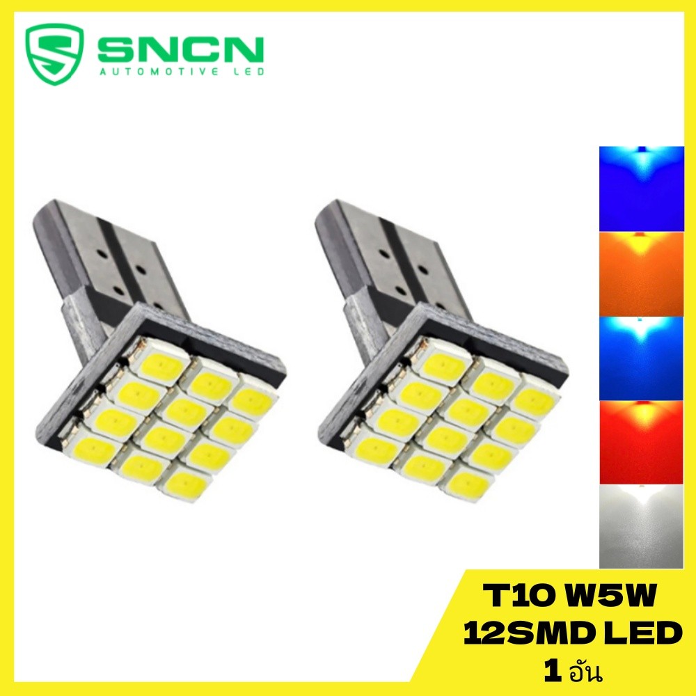 1 ชิ้น หลอดไฟหรี่ LED T10 12 ชิป ไฟแผนที่ ไฟหรี่ 12SMD ไฟส่องป้ายสว่างมาก 12V มี 5สีให้เลือก