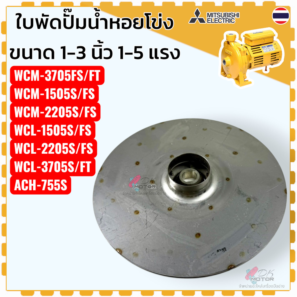 DD รวม7รุ่น แท้) Mitsubishi ใบพัดปั๊มน้ำหอยโข่ง ปั๊มน้ำ มิตซู ขนาด 1-3 นิ้ว 1-5 แรง ขนาด 22×160 , 15×145 , 15×160 , 1… ราคา ถูกที่สุด ดีลบีเคเค