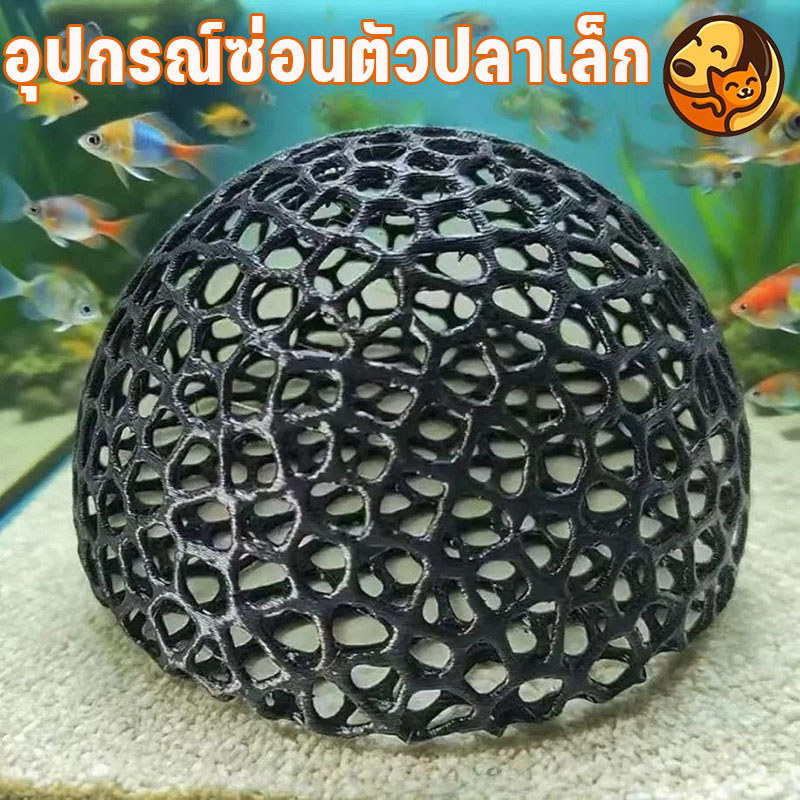 เครื่องประดับตู้ปลา ที่ซ่อนตัวปลาเล็ก ตาข่าย พิมพ์สามมิติ อุปกรณ์ตกแต่งตู้ปลา เส้นผ่าศูนย์กลาง 10 เซนติเมตร