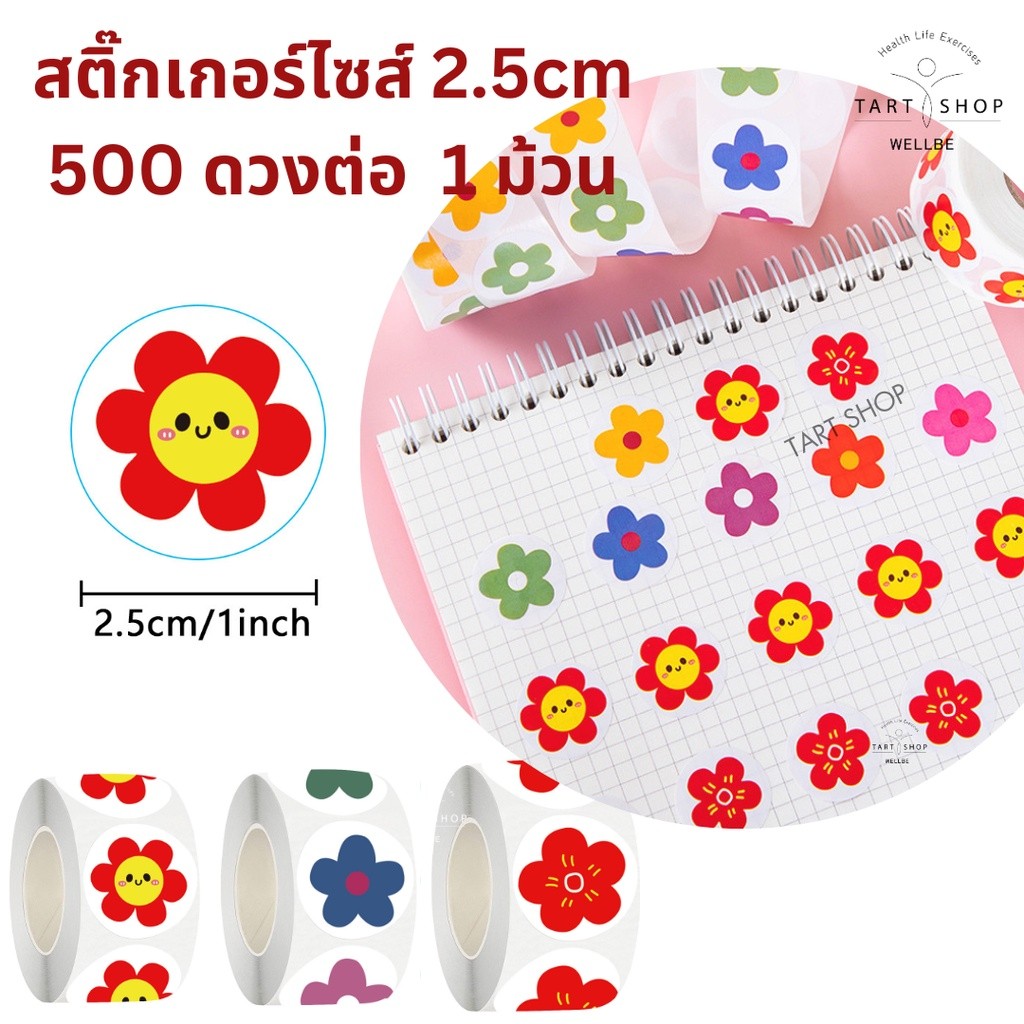 สติ๊กเกอร์ลายดอกไม้ ไซส์ 2.5 cm 500 ดวงต่อ 1 ม้วน ไดคัทวงกลม