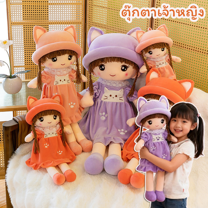 COD ตุ๊กตาเจ้าหญิง ตุ๊กตาผ้า ตุ๊กตาหญิง นุ่มและยืดหยุ่นได้ดี น่ารัก ของขวัญ ตุ๊กตาขนนุ่ม