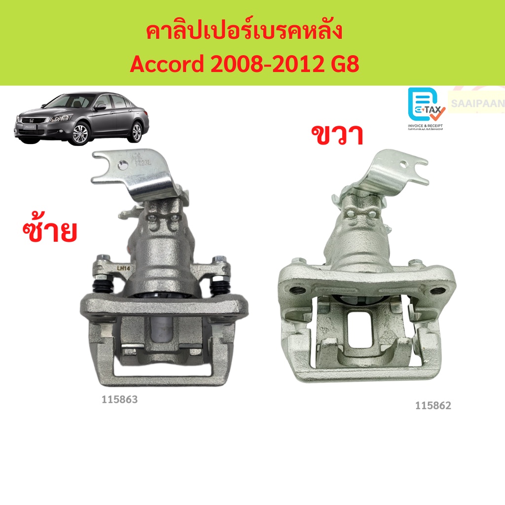 คาลิปเปอร์เบรคหลัง Accord 2008-2012 G8 แอคคอร์ด คาลิปเปอร์เบรคหลัง Accord 2008-2012 G8 แอคคอร์ด