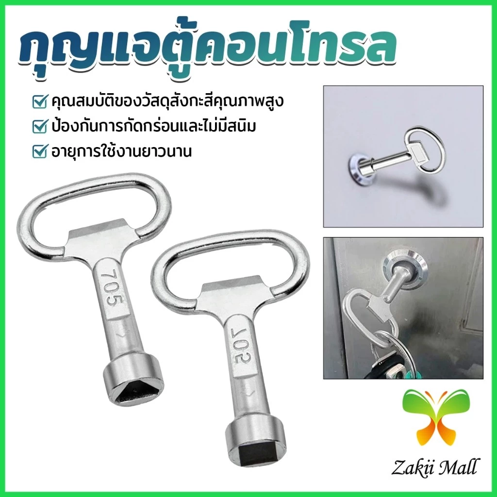 Z.M. กุญแจตู้ไฟฟ้า วาวก๊อกน้ำ ตู้สวิทซ์บอร์ด ด้ามไขกุญแจกลมเหลี่ยม กุญแจล็อคตู้ Power Cabinet Key