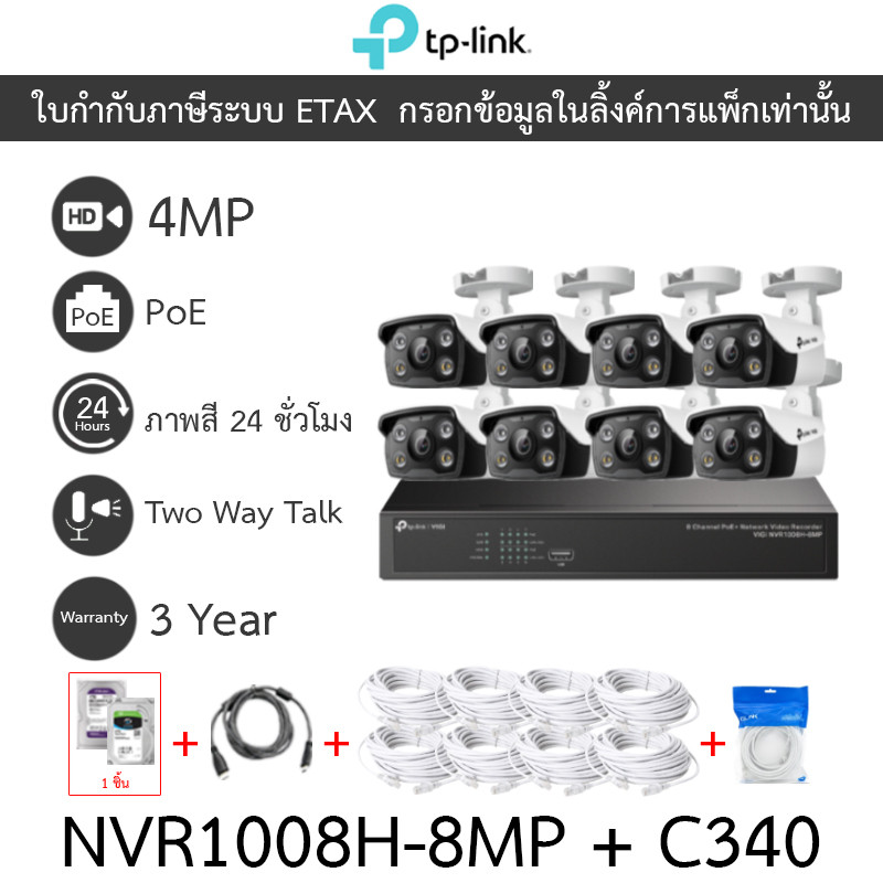 TP-LINK VIGI กล้องวงจรปิด 4MP ภาพสี24ชม. พูดคุยโต้ตอบได้ NVR1008H-8MP + C340 8 ตัว + ชุดอุปกรณ์