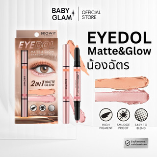 (ของแท้100%) Nongchat Eyedol matte & Glow shadow stick อายดอลแมทท์nongchat