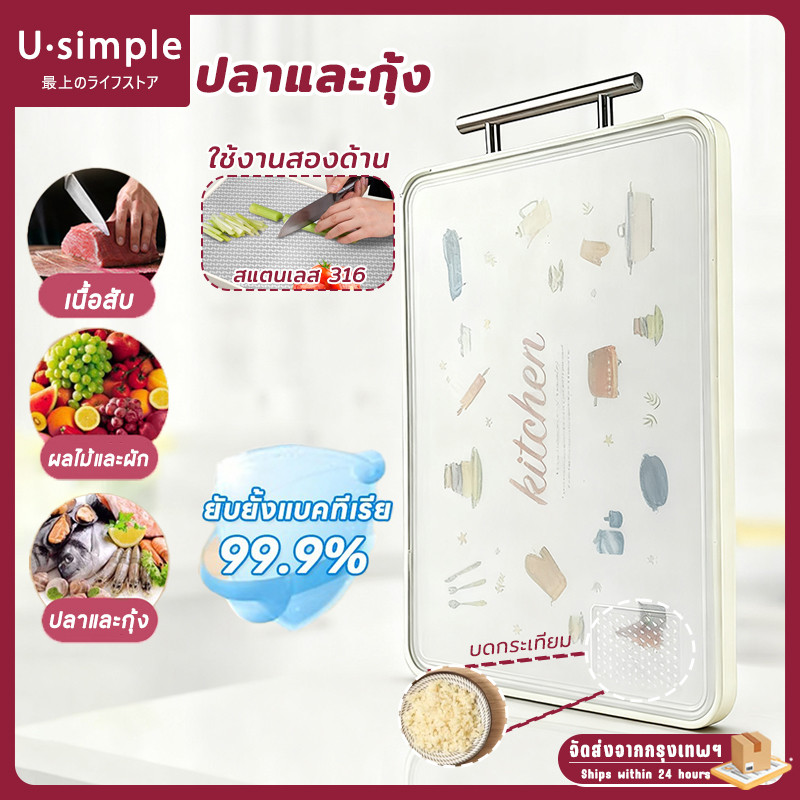 U simple COD✅เขียง เขียงสองด้าน 【สแตนเลส 316 + พลาสติก PP】เกรดอาหาร ป้องกันแบคทีเรียและเชื้อรา เขียงครัวหนา เขียงหนา 2 ซม.