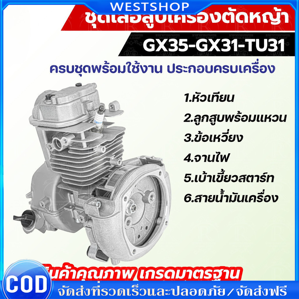 ชุดเสื้อสูบ GX35 ใช้กับเครื่องตัดหญ้า GX35 4 จังหวะ อะไหล่เครื่องตัดหญ้า(ครบชุด) เสื้อสูบ พร้อมใช้งาน สินค้ารับประกัน – โปรปัง