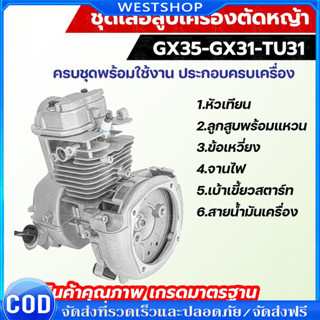 ชุดเสื้อสูบ GX35 ใช้กับเครื่องตัดหญ้า GX35 4 จังหวะ อะไหล่เค…