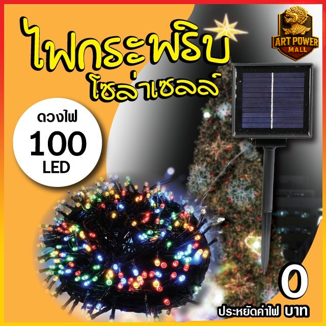 ไฟกระพริบ ไฟโซล่าเซลล์ ตกแต่งบ้าน ประดับสวน จัดปีใหม่ คริสต์มาส รุ่น PAE1190