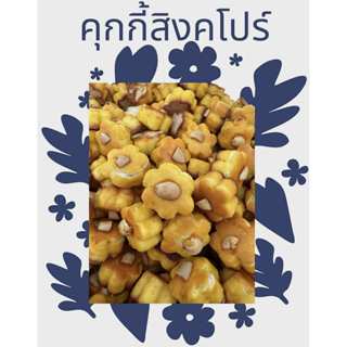 คุกกี้สิงคโปร์ คุกกี้อบควันเทียน